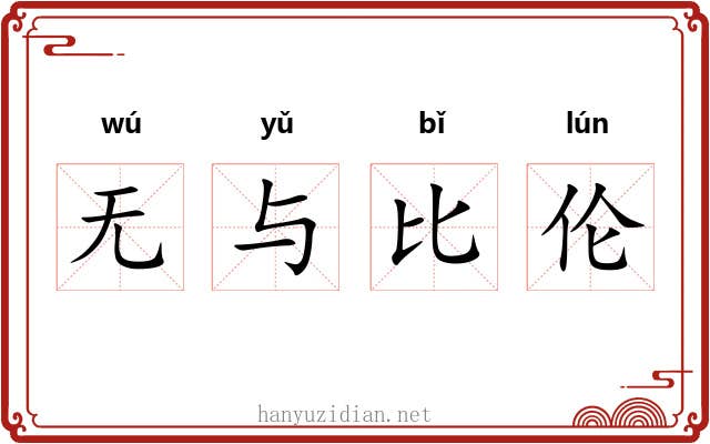 无与比伦