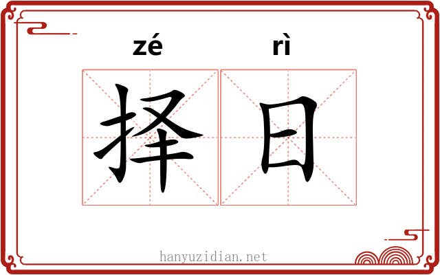 择日 择日