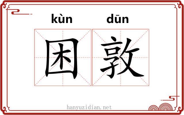 困敦