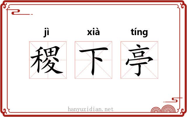 稷下亭