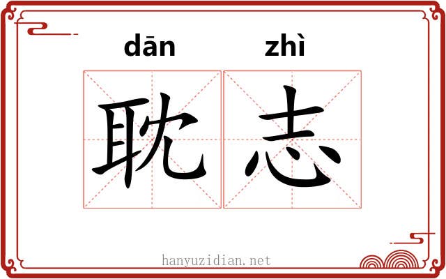 耽志