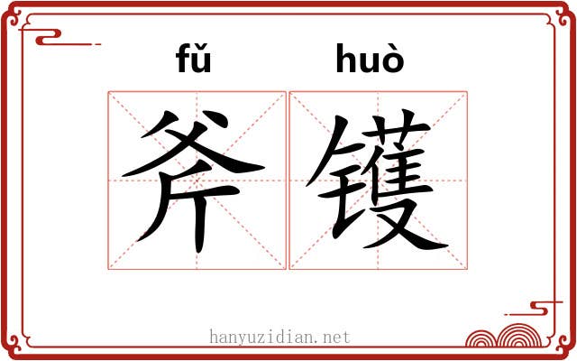 斧镬