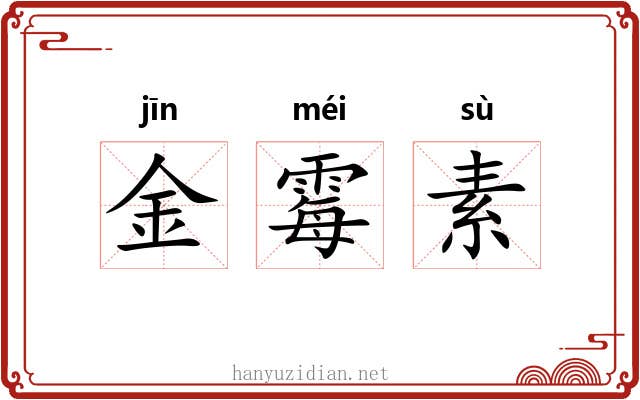 金霉素 金霉素
