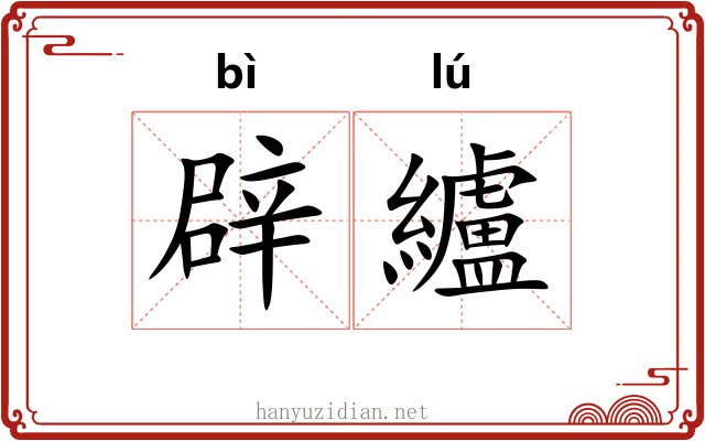 辟纑