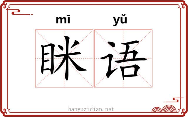 眯语