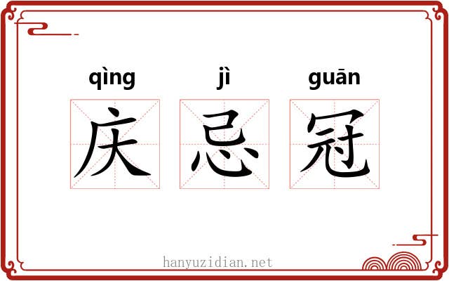 庆忌冠