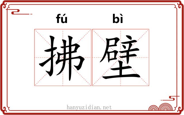 拂壁