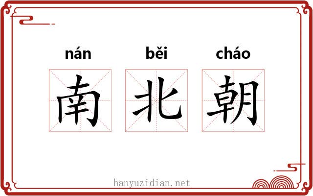 南北朝 南北朝
