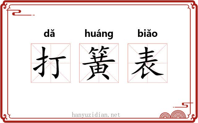 打簧表