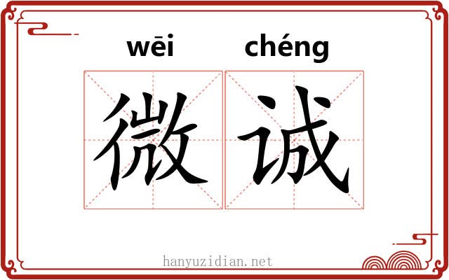 微诚 微诚