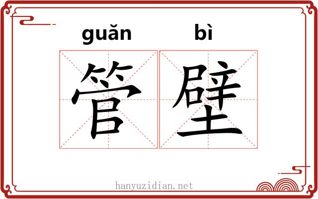 管壁 管壁