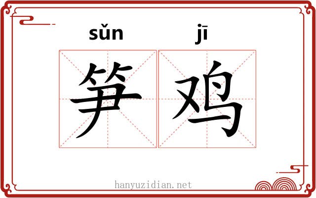笋鸡
