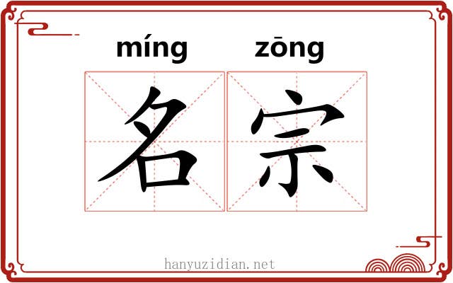 名宗 名宗