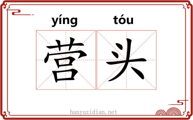 营头 营头