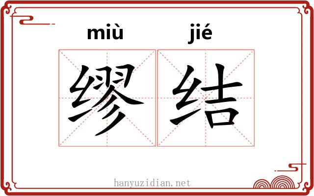缪结