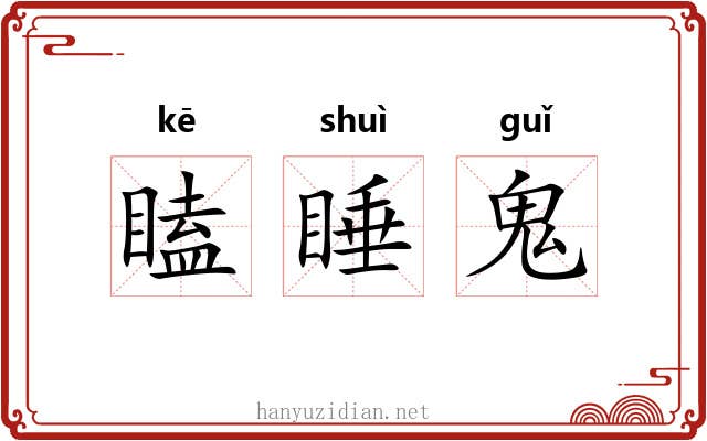 瞌睡鬼 瞌睡鬼