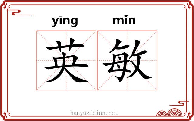 英敏