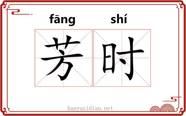 芳时 芳时