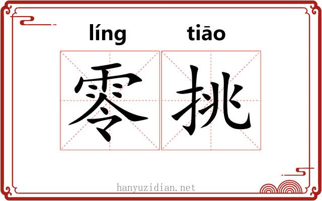 零挑