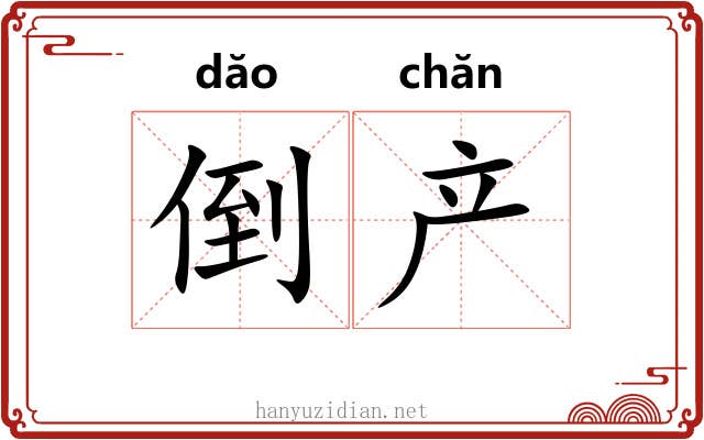 倒产 倒产