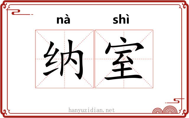 纳室