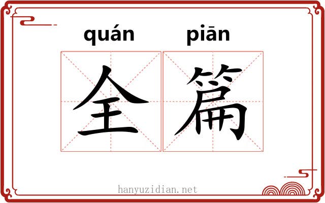 全篇