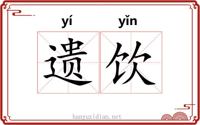 遗饮 遗饮