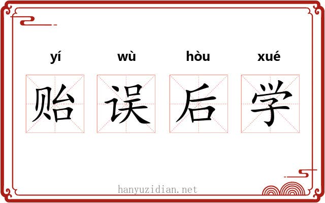 贻误后学
