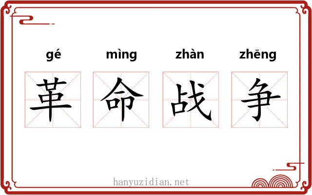 革命战争 革命战争