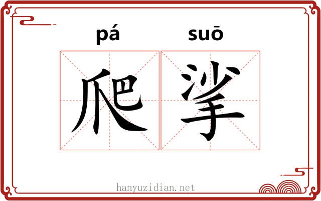 爬挲