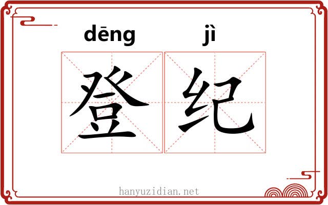 登纪 登纪