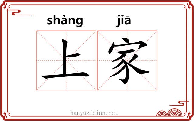 上家 上家