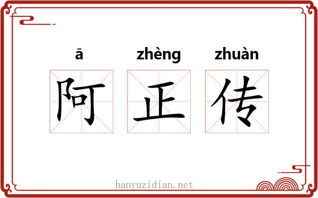 阿正传 阿正传