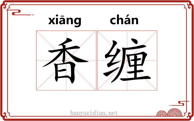 香缠