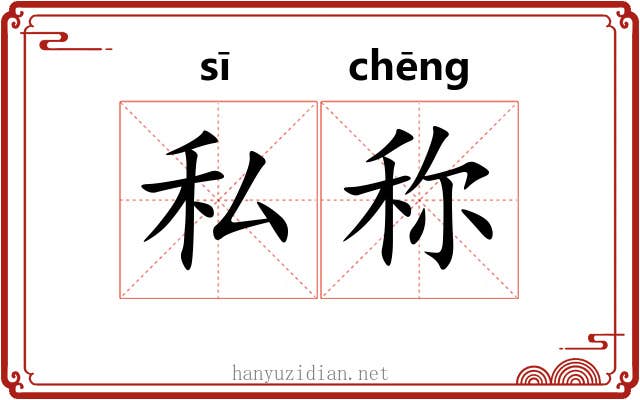 私称 私称