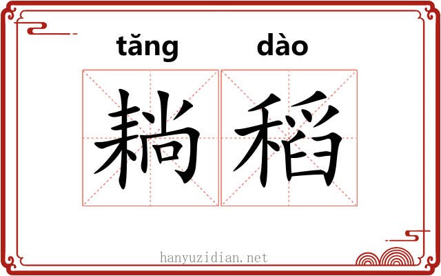 耥稻