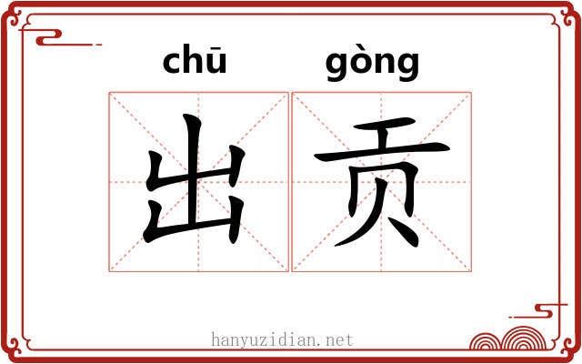 出贡