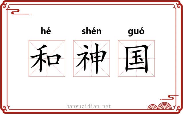 和神国