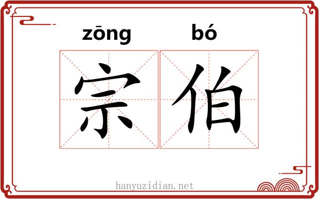 宗伯 宗伯