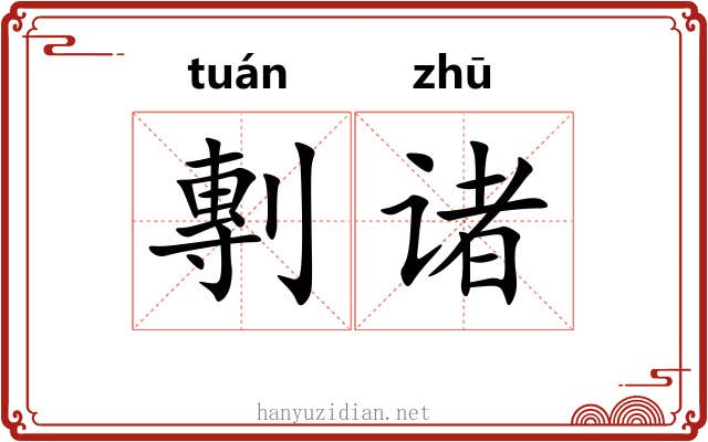 剸诸