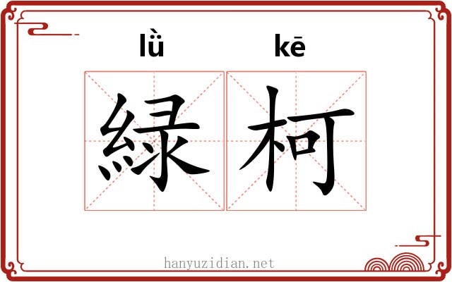 緑柯