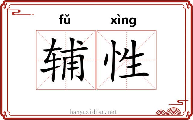 辅性 辅性