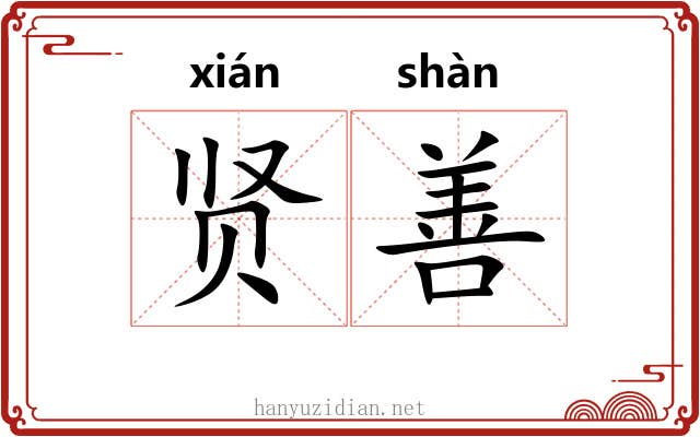 贤善 贤善