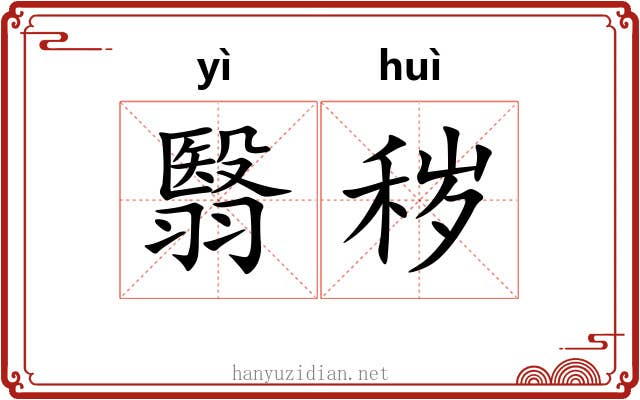 翳秽