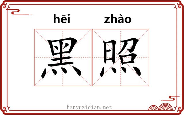 黑照 黑照