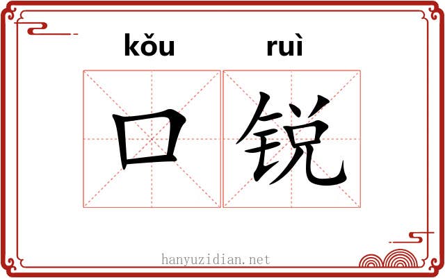 口锐