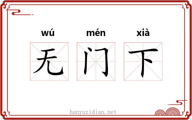 无门下