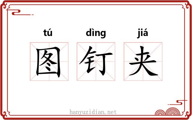 图钉夹 图钉夹