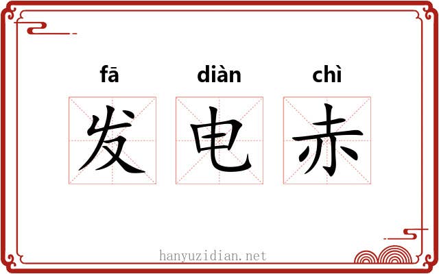 发电赤
