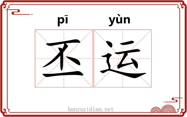 丕运